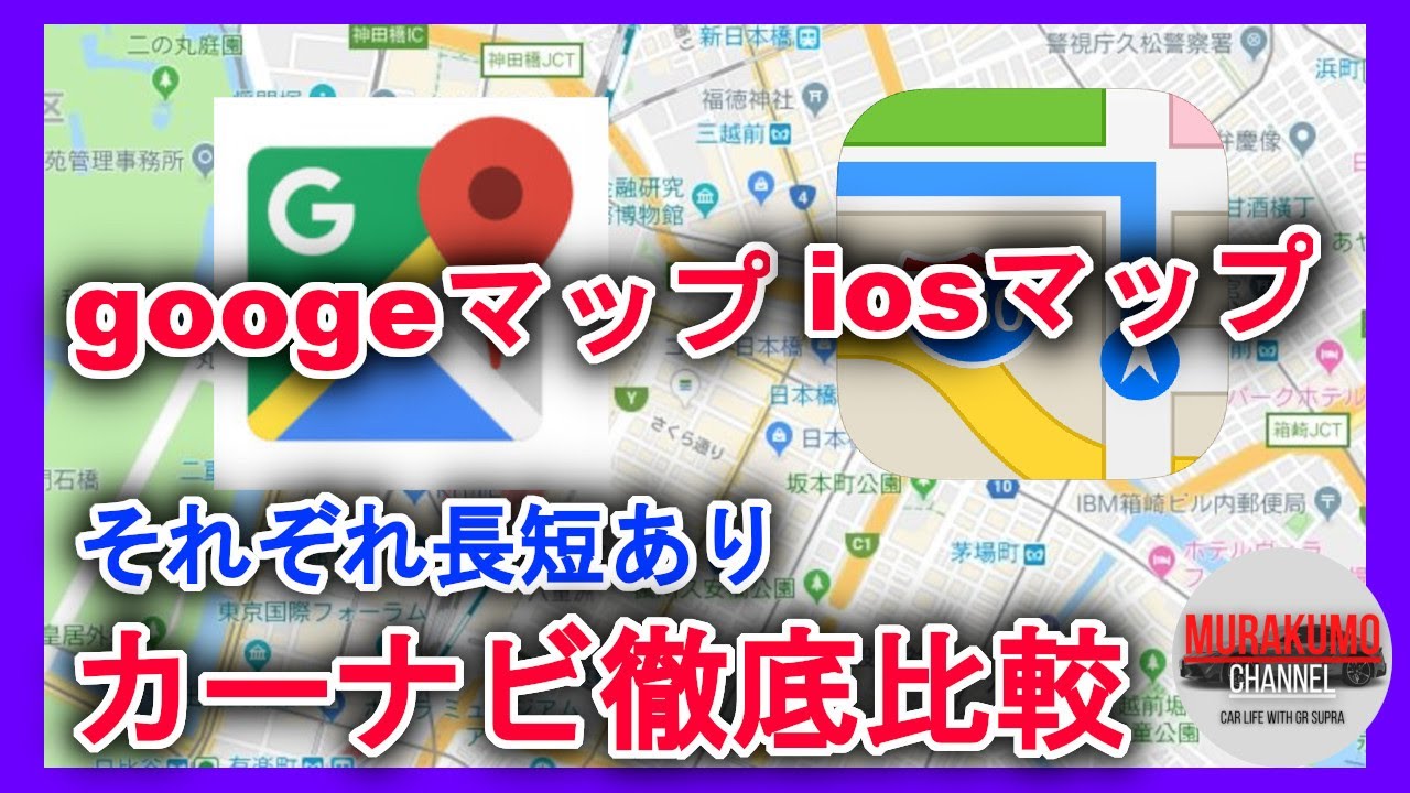 カーナビアプリ] carplay用googleナビ、iosマップアプリ使い勝手徹底