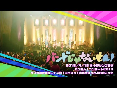 【期間限定】バンドじゃないもん！ / 18.04.15「バンもん！コンサート2018サブカル大相撲♡ドス恋！ヨイショ！春場所はっけよいのこった」＠ 中野サンプラザ