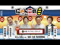 【インの鬼姫・鵜飼菜穂子と講談師・旭堂南鷹がレース解説＆予想！】『にゃんこの目』G1常滑ダイヤモンドカップ ～５日目～【BRとこなめ公式】