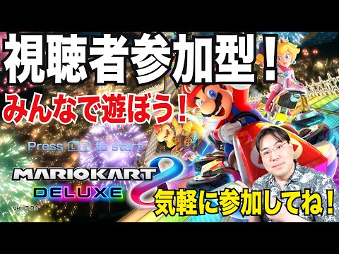 マリオカート8DX参加型】2026年走り初め！レースやバトルを楽し