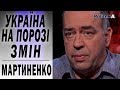 Зеленский быстро учится быть президентом. Мартыненко