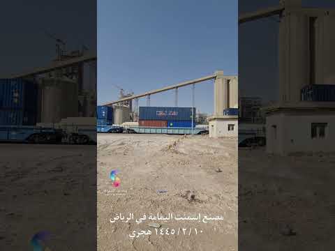 مصنع إسمنت اليمامة بدأ الإنتقال من الرياض إلى الخرج بعد ٦٦ سنة