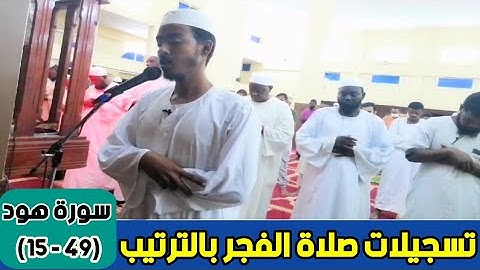 عفيف تاج 🇪🇹| تسجيلات صلاة الفجر بالترتيب | سورة هود( 49  -  15) ሱረቱ ሑድ.. የነቢያቶች ታሪክ  "ኑህ(ዐለይሂ ሰላም)
