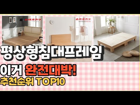 2023년 이거 강력추천! 평상형침대프레임 가격,후기,평점 비교 추천순위 top10