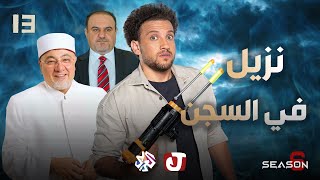 جو شو | الموسم السادس | الحلقة 13 | نزيل في السجن