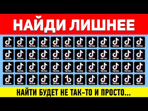 НАЙДИ ЛИШНЕЕ ЗА 10 СЕКУНД ! ТЕСТ НА ВНИМАТЕЛЬНОСТЬ ! ПРОВЕРЬ СВОЕ ЗРЕНИЕ !