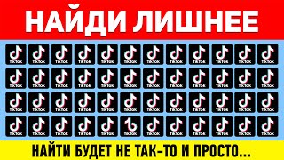 НАЙДИ ЛИШНЕЕ ЗА 10 СЕКУНД ! ТЕСТ НА ВНИМАТЕЛЬНОСТЬ ! ПРОВЕРЬ СВОЕ ЗРЕНИЕ !