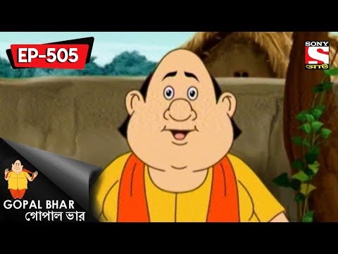 Gopal Bhar (Bangla) - গোপাল ভার) - Episode 505 - Baidyer Shasti - 13th May, 2018