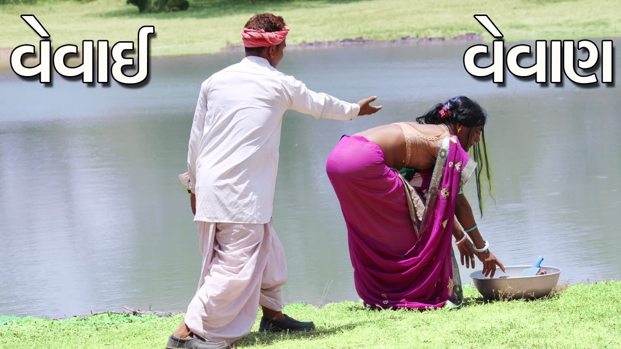 વેવાણ ના ઘરે જવા નીકળેલા મેઠા એ આ શું કર્યું | LATEST VEVAI VEVAN COMEDY VIDEO | વેવાઈ વેવાણ કોમેડી