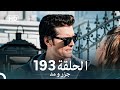 جزر و مد قسمت 193 Dooble Farsi 