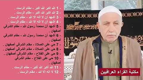 اذان نادر و جميل جدا القارئ الحاج عبد المعز شاكر بمقام الرست و الشرقي اصفهان