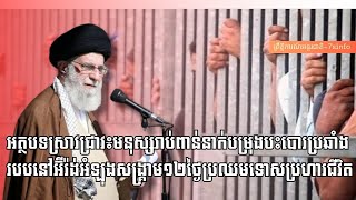 អត្ថបទស្រាវជ្រាវ៖មនុស្សរាប់ពាន់នាក់បម្រុងបះបោរប្រឆាំងរបបនៅអ៊ីរ៉ង់អំឡុងសង្រ្គាម១២ថៃ្ងប្រឈមប្រហារជីវិត