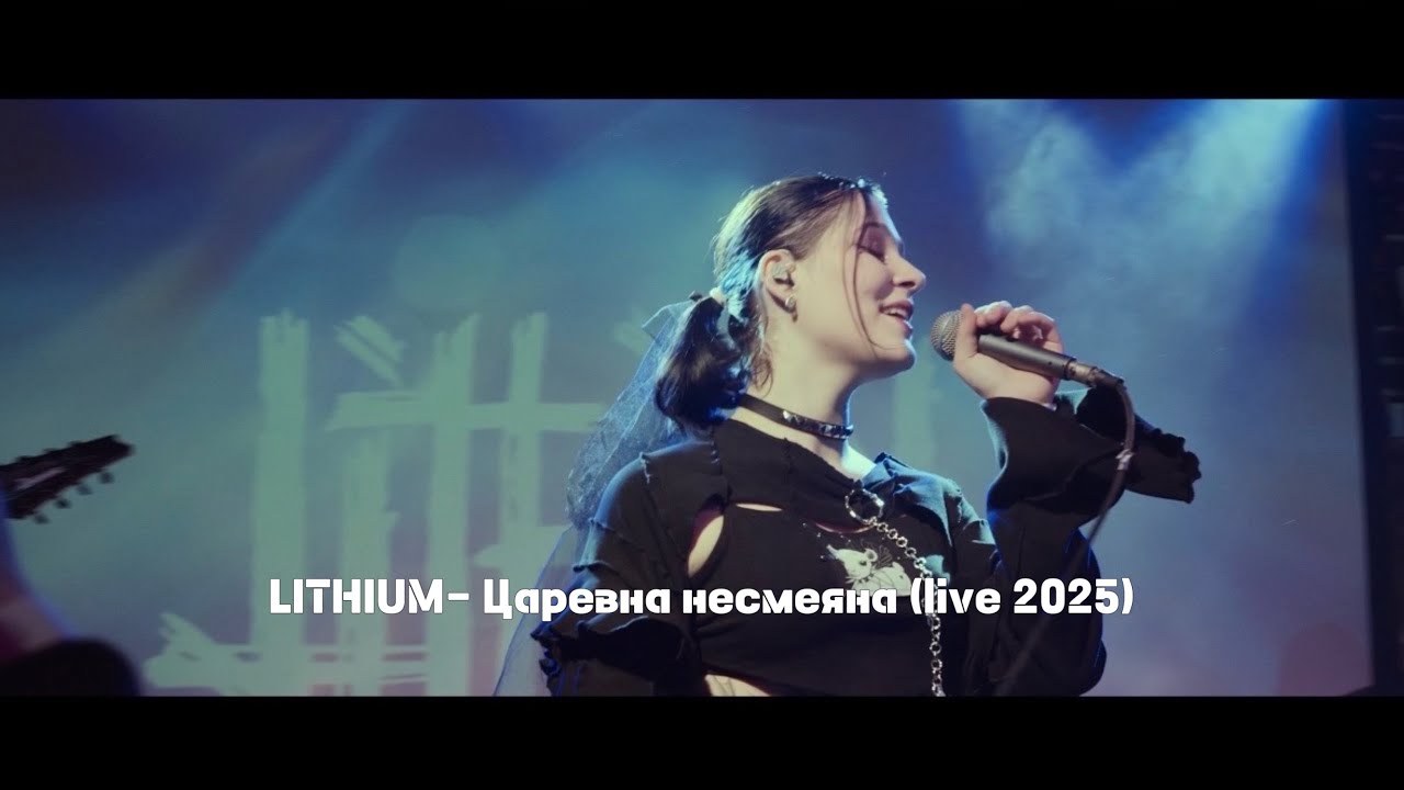 LITHIUM - Царевна несмеяна (live 2025, Москва)