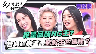 誰是品味NG王?若綺超辣禮服藍教主也驚嘆 女人我最大 20240125 (完整版)卞慶華、林立雯、甄莉、溫翠蘋、黃喬歆、若綺