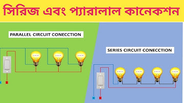 কিভাবে সিরিজ এবং প্যারালাল কানেকশন করবেন || How to connection series and parallel