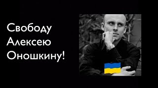 Свободу Алексею Оношкину!