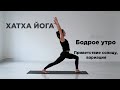 Утренняя разминка. Йога. Вариация комплекса "Приветствие солнцу", 6 мин