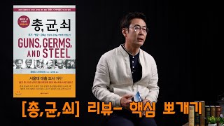 총,균,쇠 리뷰  핵심 뽀개기