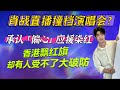 肖戰偏心染紅 有人大破防~明天直播撞檔演唱會? Xiao Zhan