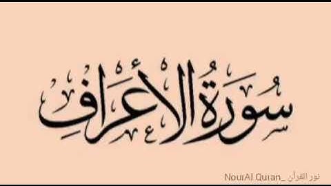 سورة الأعراف كامله القارئ أسلام صبحي