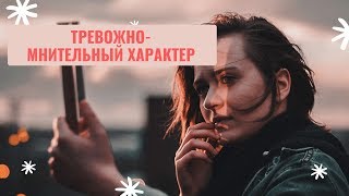 ТРЕВОЖНО-МНИТЕЛЬНЫЙ характер! Как избавиться!?