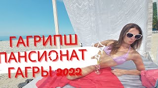 Гагрипш лучший пансионат Гагры 2022 на берегу моря еще и с павлинами полный обзор Абхазия 2022