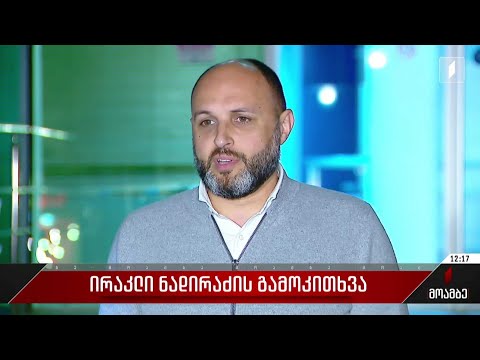 ირაკლი ნადირაძის გამოკითხვა