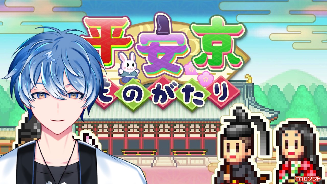 【#平安京物語】不會直播那就去當城主  #vtuber #myvt #初見安安 | MYViki
