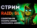 Доделываю Пифиона | Raid: Shadow Legends | Элви