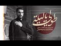 طولي يا ليلة رضا النصاري 10محرم الحرام1447 طولي يا ليلة رضا النصاري 10محرم الحرام1447