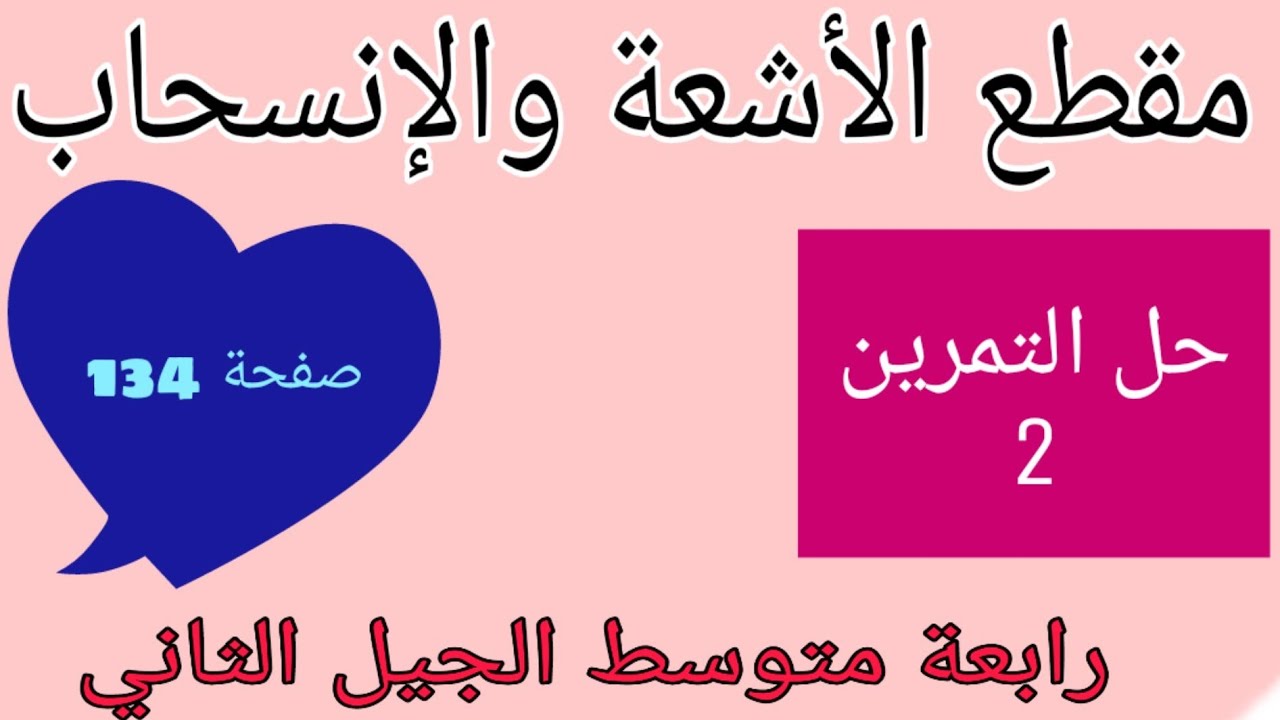حل التمرين 2 صفحة 134 مقطع الأشعة والإنسحاب رياضيات رابعة متوسط الجيل الثاني