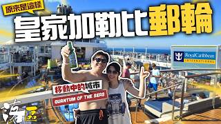 第一次玩皇家加勒比郵輪原來是這樣？[海上落區] 由底行上頂！2萬步探視每個角落 Quantum of the Seas海洋量子號 移動中的城市 | Mexico假期 | Royal Caribbean