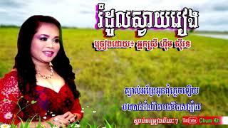 រំដួលស្វាយរៀង   Romdoul svay rieng ,Him Sivorn Karaoke, Khmer Best song