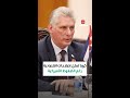 كوبا تعلن إصلاحات اقتصادية رغم الضغوط الأميركية