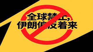 全球都在禁止，伊朗为何偏要军队经商？