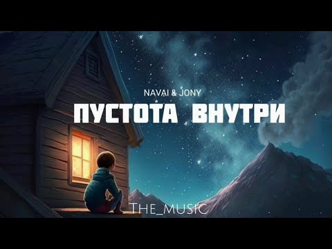 Navai x Jony - | Пустота Внутри | Музыка 2023