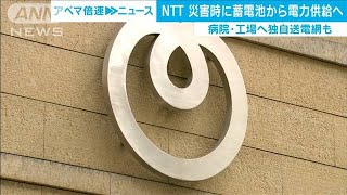 NTTが災害時の電力供給整備へ　蓄電池と独自送電網(19/11/12)
