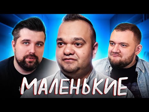 Видео: МАЛЕНЬКИЕ ЛЮДИ - НОВОЕ ШОУ НА КАНАЛЕ Ю