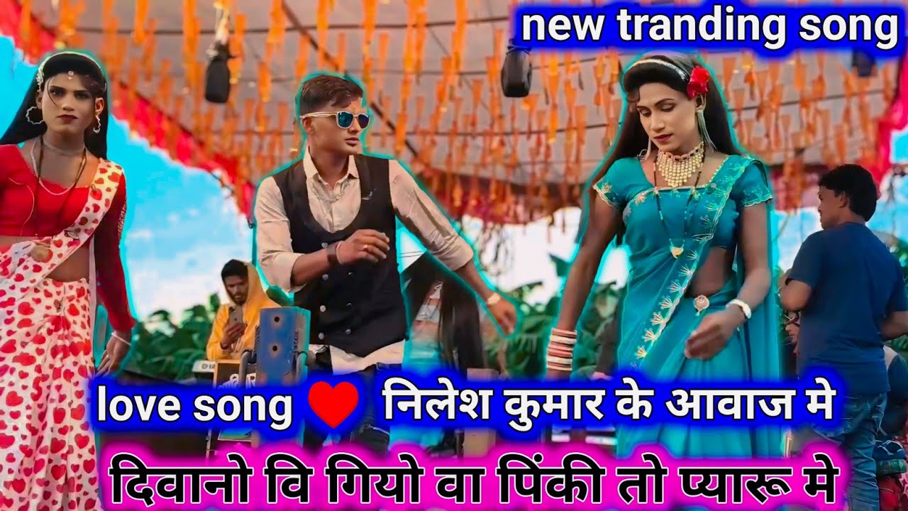 New love song ♥️ divano vi giyo vaa pinki to pyaru me💥 Nilesh Kumar ke aavaj me 💯 kisan Songadya 