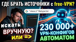 Где взять прокси или VPN бесплатно?  Два способа: 4000 vpn конфигов руками или х50 на автомате screenshot 4