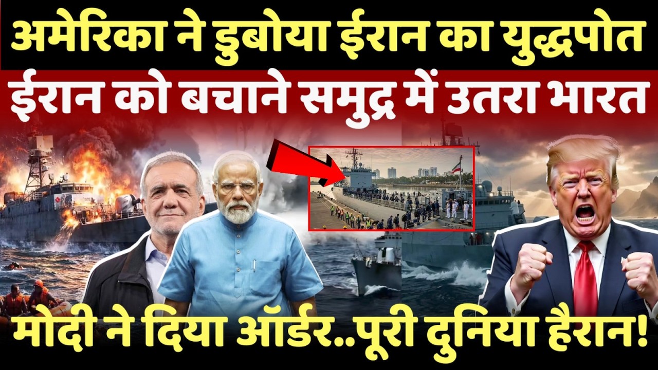 LIVE: अमेरिका ने डुबोया ईरान का युद्धपोत..भगवान बनकर पहुंचा भारत का युद्धपोत INS!