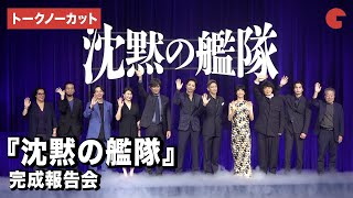 【トークノーカット】大沢たかお、玉木宏、水川あさみ、中村倫也、江口洋介ら登壇『沈黙の艦隊』完成報告会