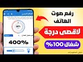 أفضل طريقة لرفع صوت الهاتف لاقصى درجة بدون ضرر شغال 100% ✅