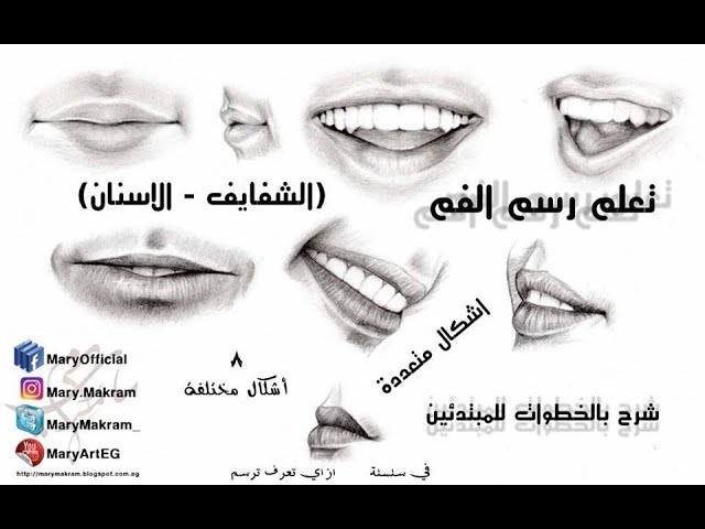 تعلم رسم الفم (الشفايف - الاسنان) اشكال متعددة - شرح بالخطوات 