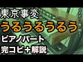 東京事変『うるうるうるう』プロがピアノパート完コピ+解説してみた(楽譜配信中)