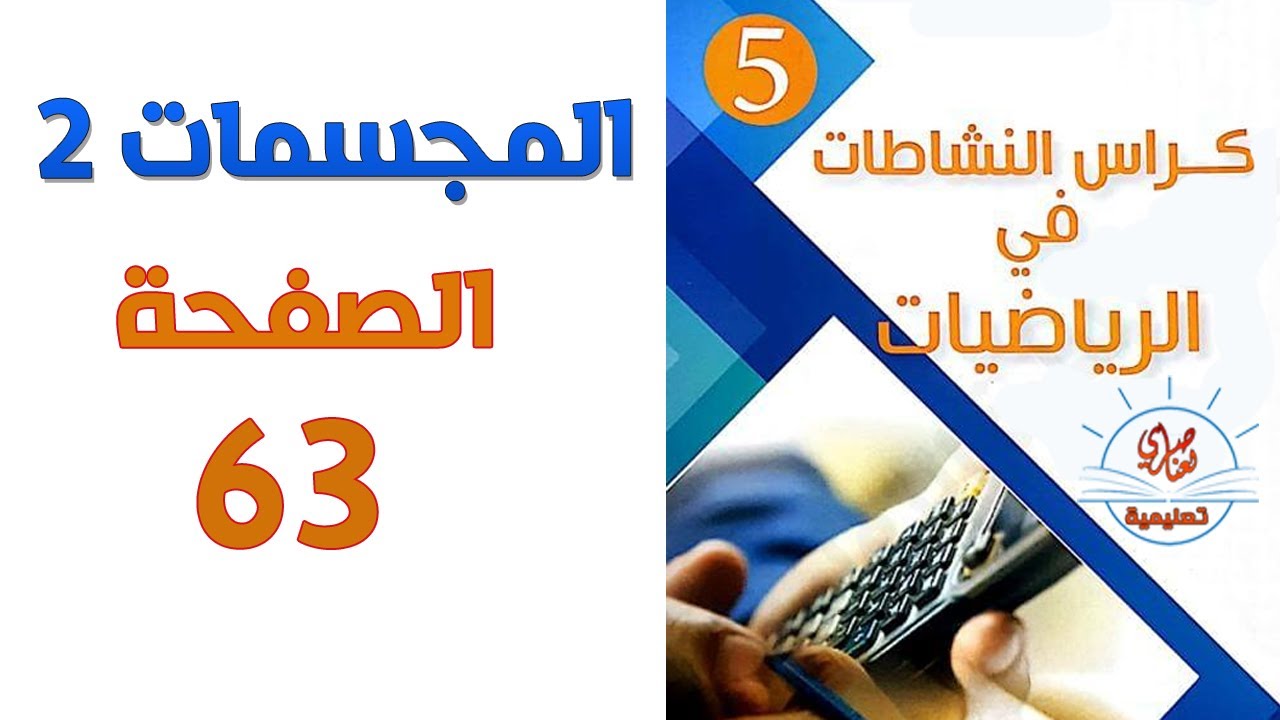 حل كراس النشاطات في الرياضيات للسنة الخامسة ابتدائي