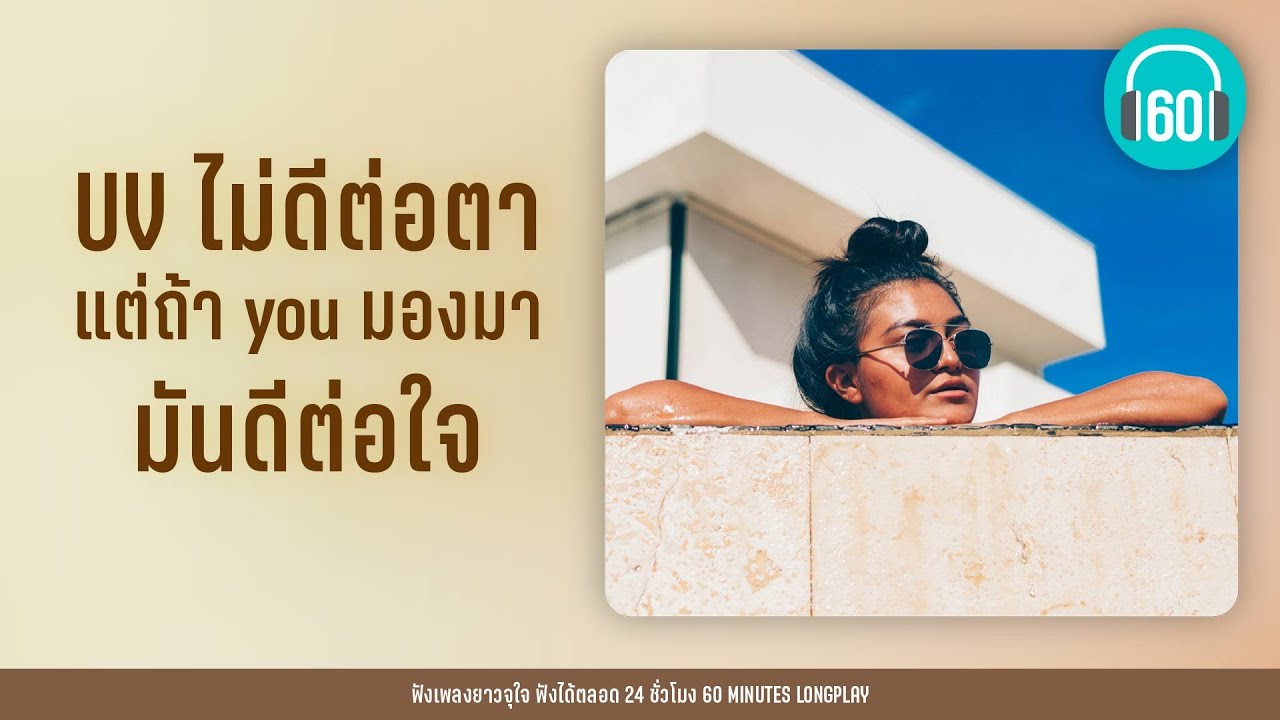 UV ไม่ดีต่อตา แต่ถ้า you มองมา มันดีต่อใจ【LONGPLAY】
