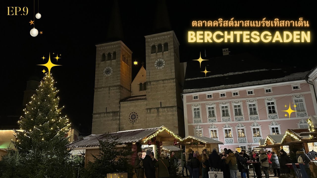 เมืองที่ตั้งอยู่กลางเทือกเขาแอลป์ เบิร์ชเทสกาเด็น #christmas  EP.9