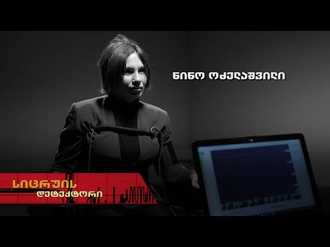 სიცრუის დეტექტორი | ნინო ოძელაშვილი