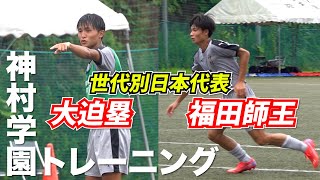 世代屈指のタレント揃い…鹿児島王者・神村学園高校トレーニング公開